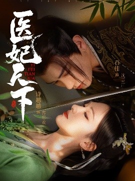 醫(yī)妃天下短劇(全集)