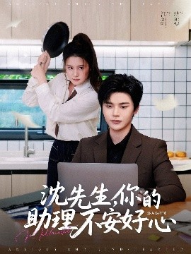 沈先生，你的助理不安好心(全集)