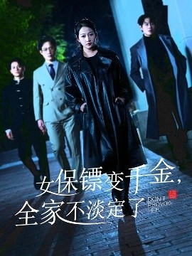 女保鏢變千金，全家不淡定了(全集)