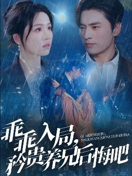 乖乖入局，矜貴養(yǎng)兄后悔吧(全集)