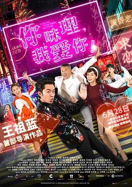 你咪理，我愛你！粵語