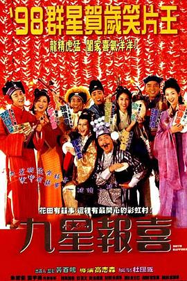 九星報(bào)喜國語