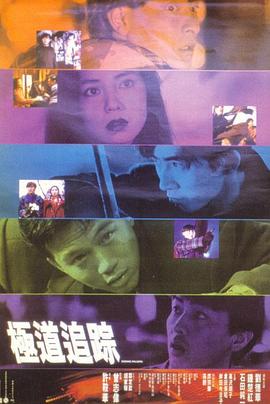 極道追蹤粵語