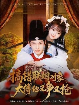 搞錯聯(lián)姻對象，太傅他又爭又搶(全集)