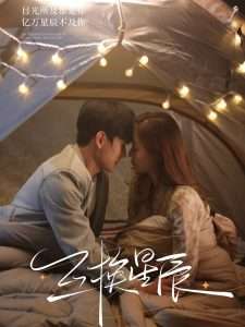 互換星辰(全集)