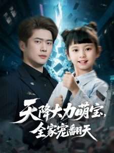 天降大力萌寶，全家寵翻天(全集)