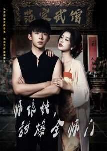 師娘在上＆師娘她，甜爆全師門(mén)(全集)