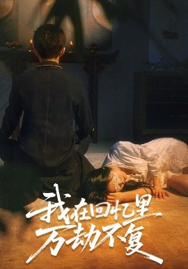 我在回憶里萬(wàn)劫不復(fù)(全集)
