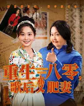 重生八零，歌后變肥妻(全集)