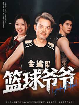 籃球爺爺(全集)