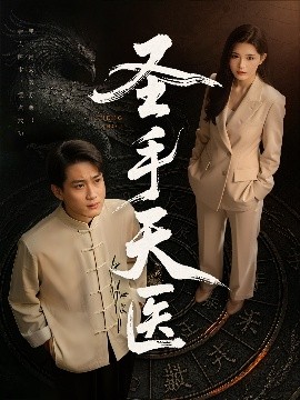 圣手天醫(yī)(全集)