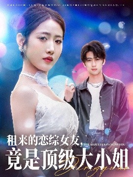 租來的戀綜女友，竟是頂級大小姐(全集)