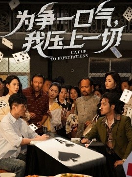 為爭(zhēng)一口氣，我壓上一切(全集)