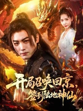 開局召喚回京，簽到陸地神仙(全集)