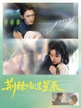 荊棘吻過(guò)星辰(全集)