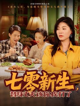 七零新生，替身丈夫該你挨打了(全集)