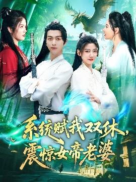 系統(tǒng)賦我雙休，震驚女帝老婆(全集)