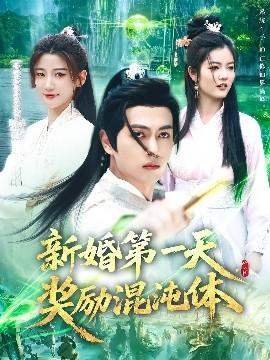 新婚第一天，獎(jiǎng)勵(lì)混沌體(全集)