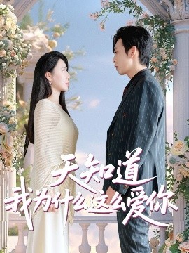 天知道我為什么這么愛你(全集)
