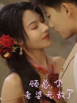 顧總，你老婆無敵了(全集)