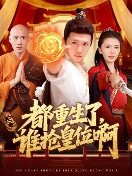 都重生了，誰(shuí)搶皇位啊(全集)