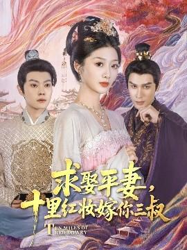 求娶平妻，十里紅妝嫁你三叔(全集)