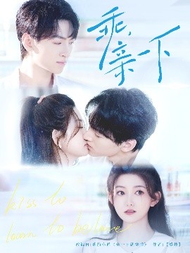 乖，親一下(全集)