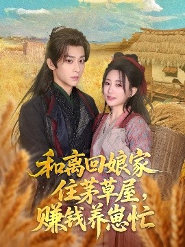 和離回娘家住茅草屋，賺錢養(yǎng)崽忙(全集)