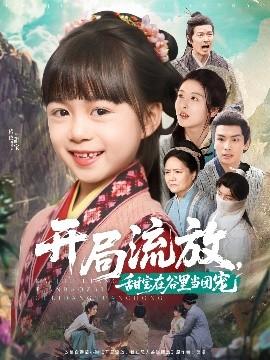 開局流放，甜寶在谷里當(dāng)團(tuán)寵(全集)