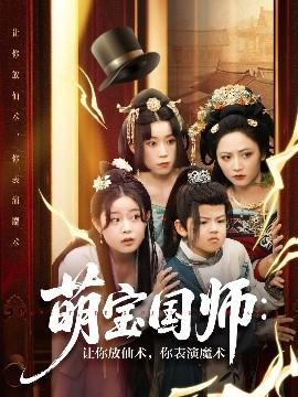 萌寶國(guó)師：讓你放仙術(shù)，你表演魔術(shù)(全集)