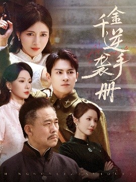 千金逆襲手冊(cè)(全集)