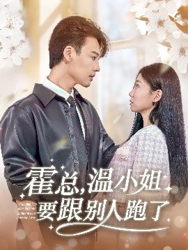 霍總，溫小姐要跟別人跑了(全集)