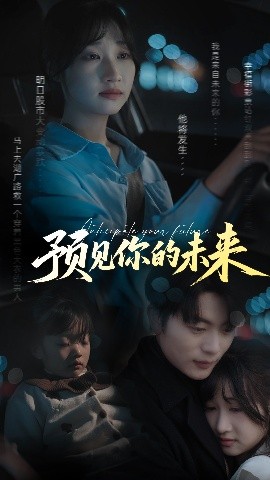預(yù)見你的未來(全集)