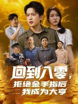 回到八零，拒絕金手指后我成為大亨(全集)