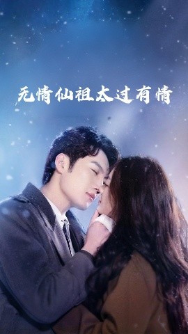 無情仙祖太過有情(全集)