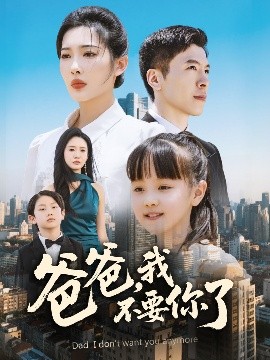 爸爸，我不要你了(全集)