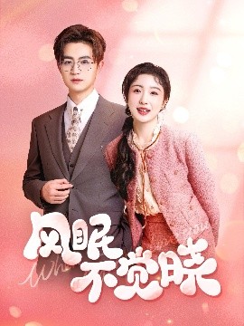 風眠不覺曉(全集)