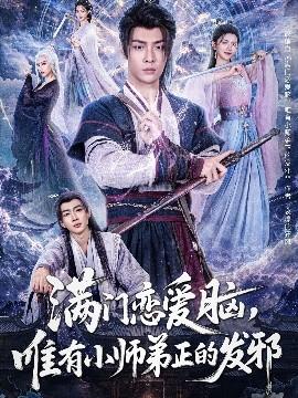 滿門戀愛腦，唯有小師弟正的發(fā)邪(全集)