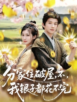 分家住破屋，不，我銀子都花不完(全集)