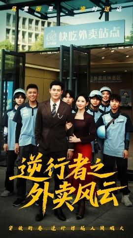 逆行者之外賣風云(全集)