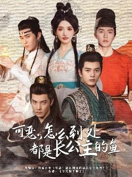 可惡，怎么到處都是長公主的魚(全集)