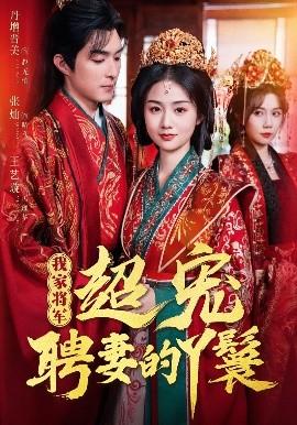 我家將軍超寵聘妻的丫鬟(全集)