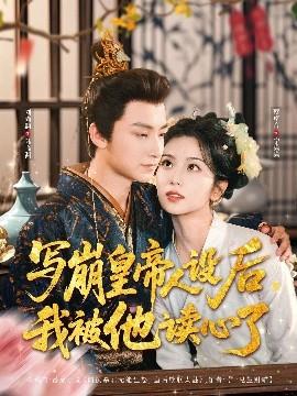寫崩皇帝人設(shè)后，我被他讀心了(全集)