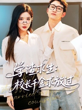 學渣求生校長千金求放過＆姐姐，我真不想當學霸啊(全集)