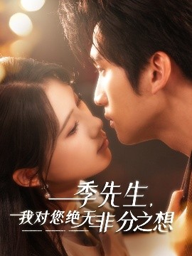 季先生，我對(duì)您絕無非分之想(全集)