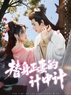 替身正妻的計中計(全集)