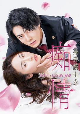 黑律師的癡情世界上最沉重的純愛(ài)(全集)