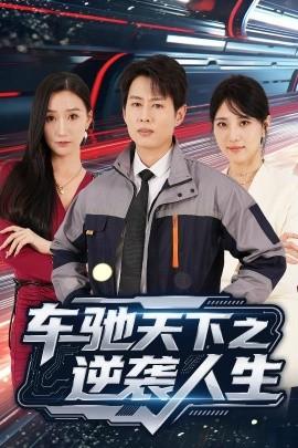 車馳天下之逆襲人生(全集)