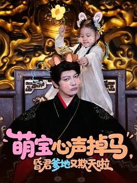 萌寶心聲掉馬，昏君爹地又欺天啦(全集)