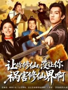 讓你修仙，沒(méi)讓你禍害修仙界啊(全集)